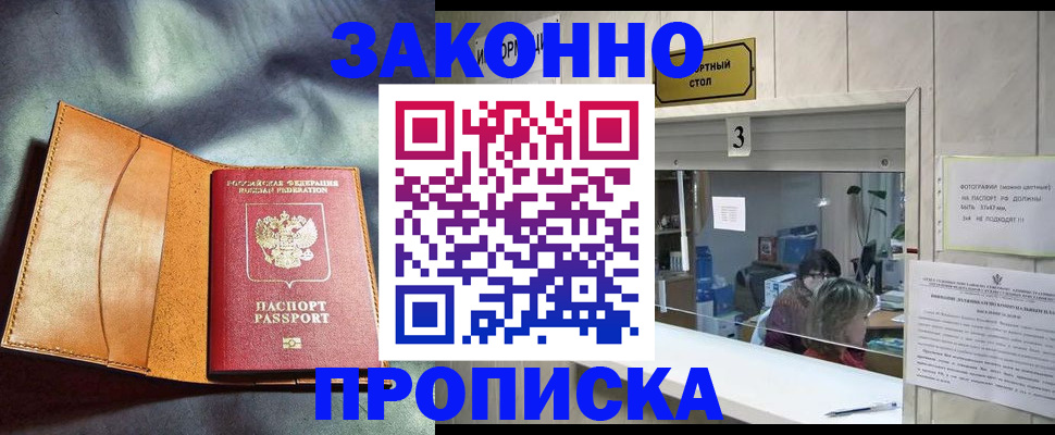 прописка законно в Ишимбае